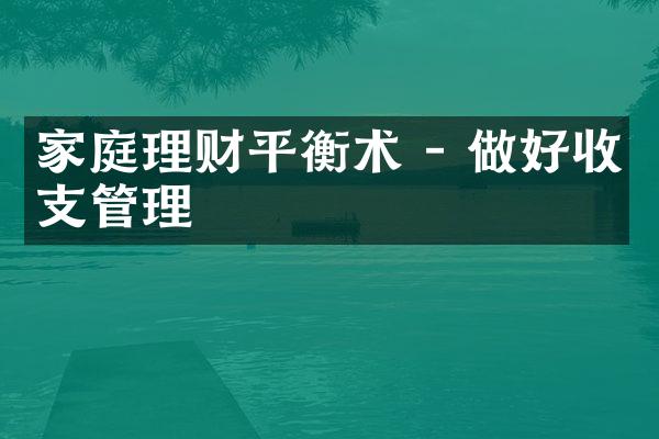 家庭理财平衡术 - 做好收支管理