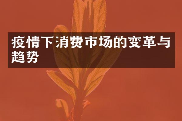 疫情下消费市场的变革与趋势