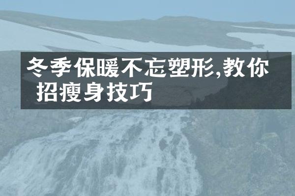 冬季保暖不忘塑形,教你几招瘦身技巧