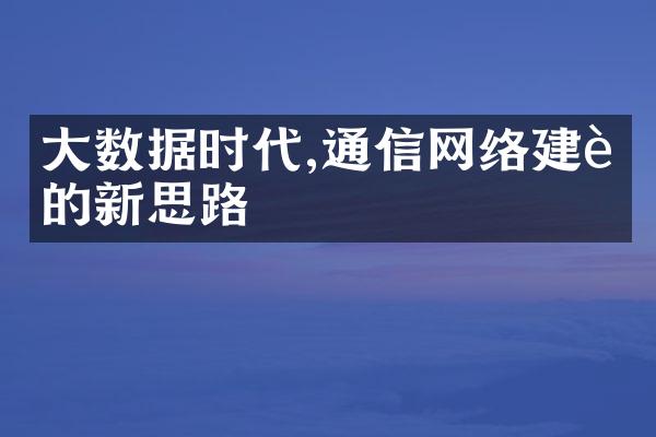 数据时代,通信网络的新思路