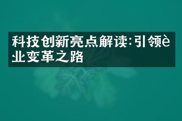 科技创新亮点解读:引领行业变革之路