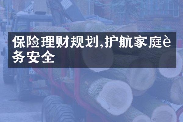 保险理财规划,护航家庭财务安全