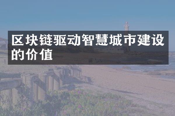 区块链驱动智慧城市建设的价值