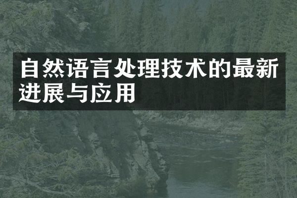 自然语言处理技术的最新进展与应用