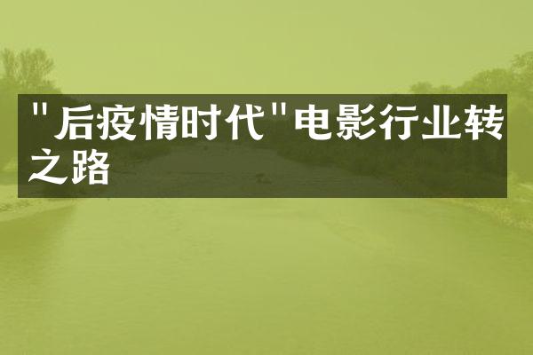 "后疫情时代"电影行业转型之路