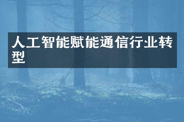 人工智能赋能通信行业转型