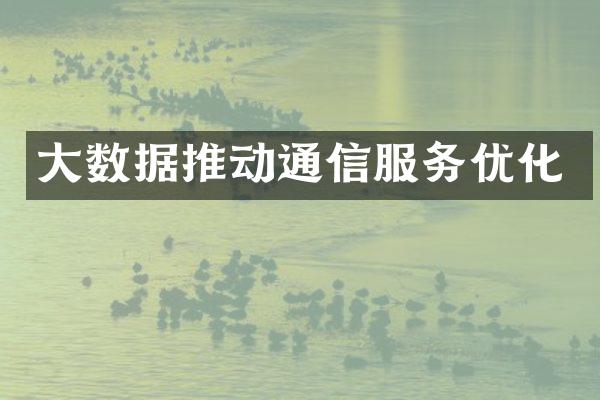 大数据推动通信服务优化