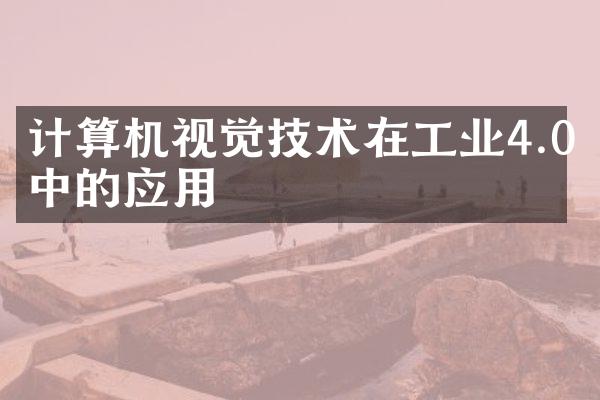 计算机视觉技术在工业4.0中的应用