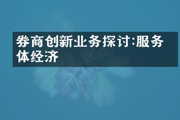 券商创新业务探讨:服务实体经济