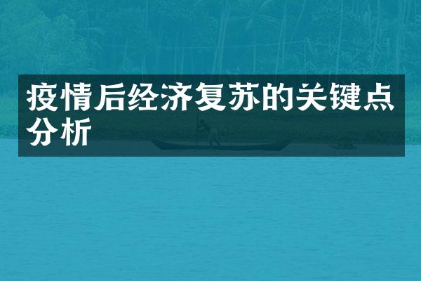 疫情后经济复苏的关键点分析