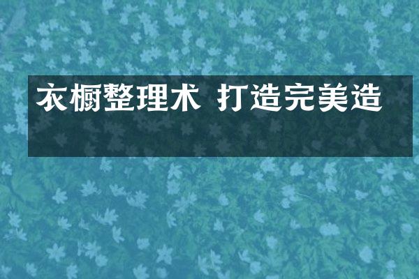 衣橱整理术 打造完美造型