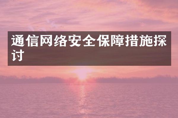 通信网络安全保障措施探讨