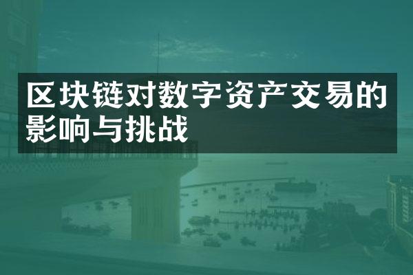 区块链对数字资产交易的影响与挑战