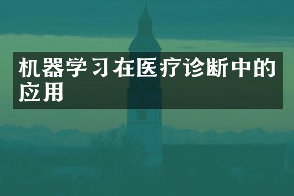 机器学习在医疗诊断中的应用