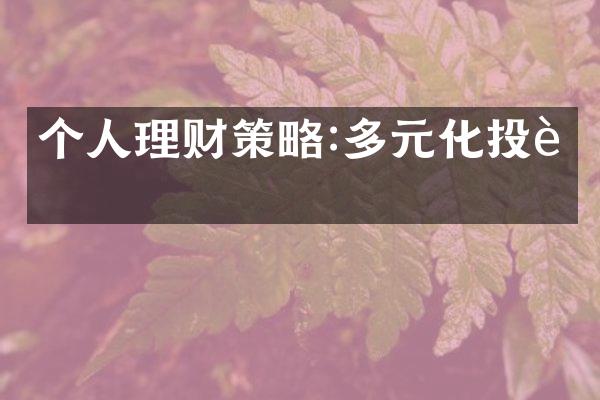 个人理财策略:多元化投资