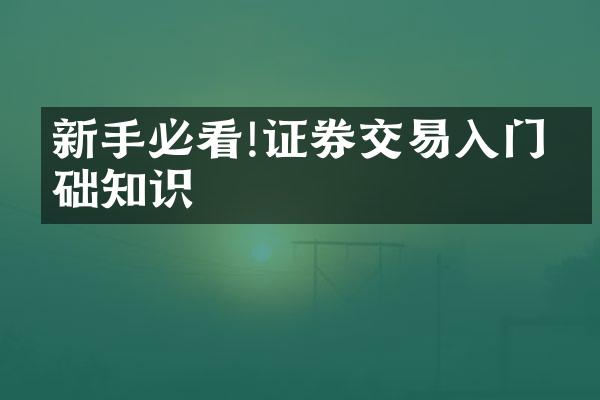 新手必看!证券交易入门基础知识