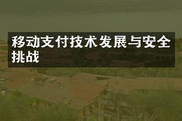 移动支付技术发展与安全挑战