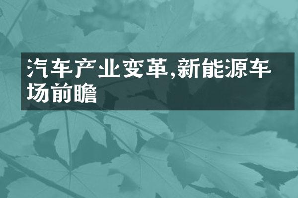 汽车产业变革,新能源车市场前瞻