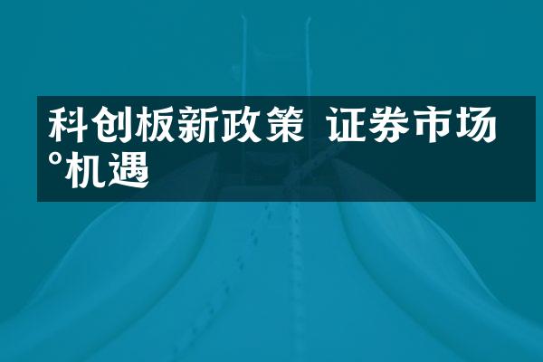 科创板新政策 证券市场新机遇