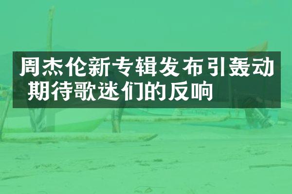 周杰伦新专辑发布引轰动 期待歌迷们的反响