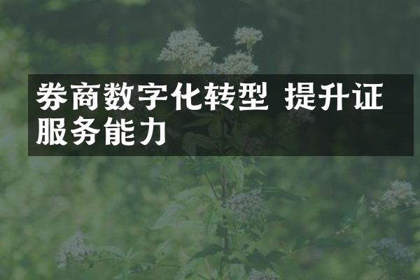 券商数字化转型 提升证券服务能力