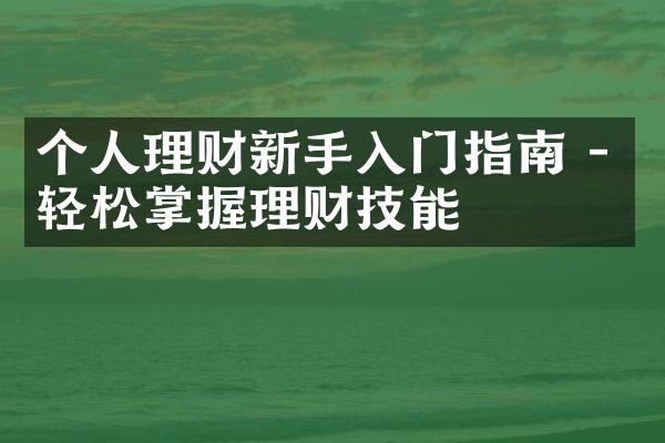 个人理财新手入门指南 - 轻松掌握理财技能