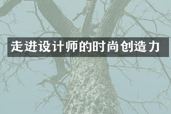 走进设计师的时尚创造力