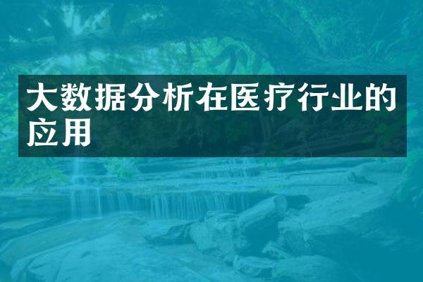 大数据分析在医疗行业的应用