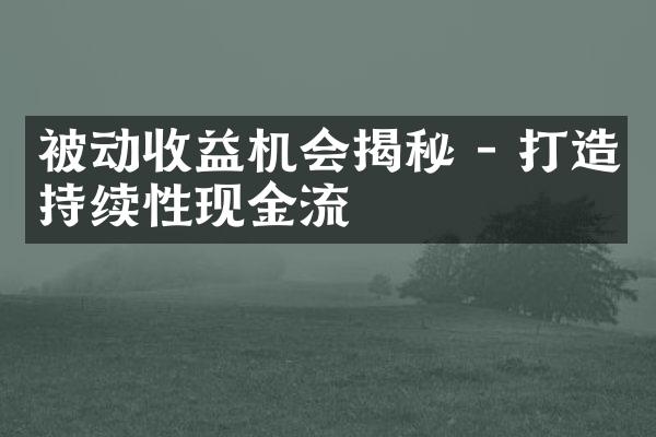 被动收益机会揭秘 - 打造持续性现金流