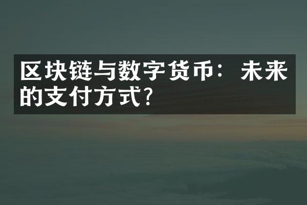 区块链与数字货币：未来的支付方式？