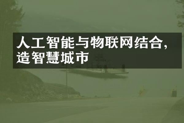 人工智能与物联网结合,打造智慧城市