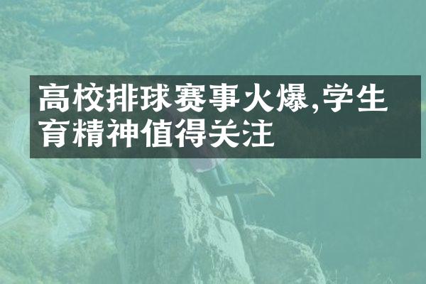 高校排球赛事火爆,学生体育精神值得关注