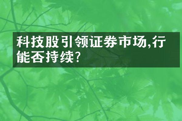 科技股引领证券市场,行情能否持续?