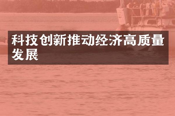 科技创新推动经济高质量发展