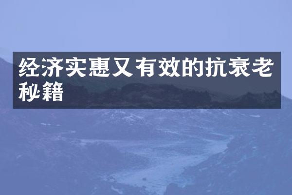 经济实惠又有效的抗衰老秘籍