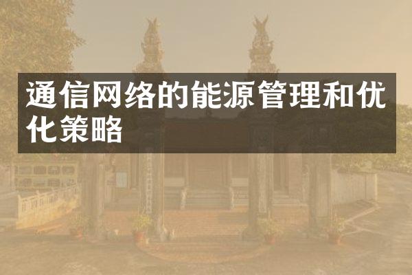 通信网络的能源管理和优化策略