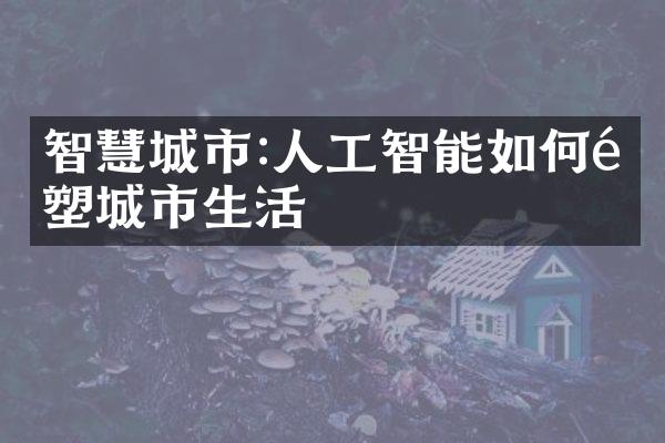 智慧城市:人工智能如何重塑城市生活