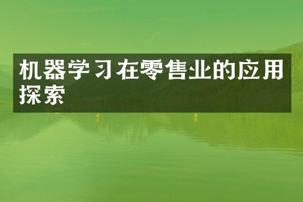 机器学习在零售业的应用探索