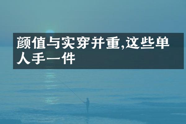 颜值与实穿并重,这些单品人手一件