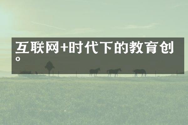 互联网+时代下的教育创新