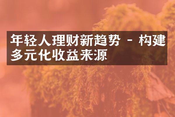 年轻人理财新趋势 - 构建多元化收益来源