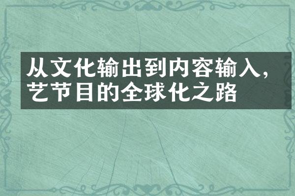 从文化输出到内容输入,综艺节目的全球化之路