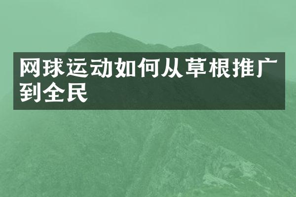 网球运动如何从草根推广到全民