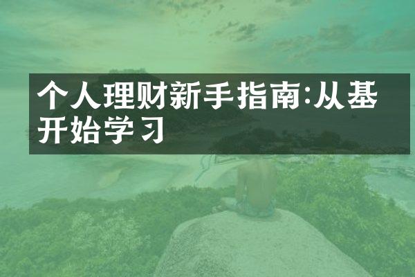 个人理财新手指南:从基础开始学习