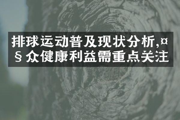 排球运动普及现状分析,大众健康利益需重点关注