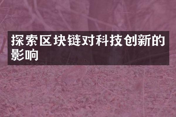 探索区块链对科技创新的影响