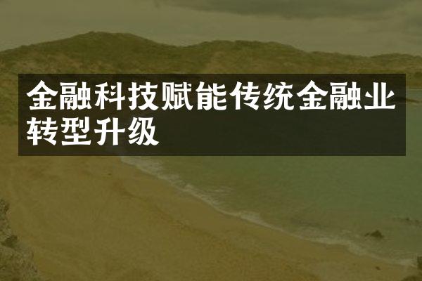 金融科技赋能传统金融业转型升级