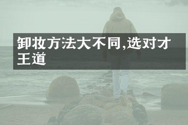 卸妆方法不同,选对才是王道