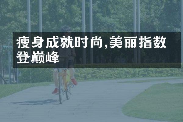 瘦身成就时尚,美丽指数勇登巅峰