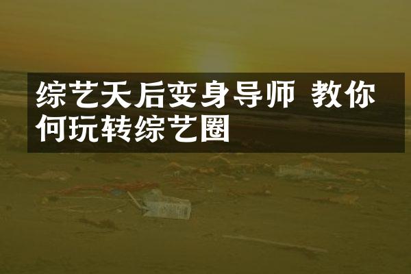 综艺天后变身导师 教你如何玩转综艺圈